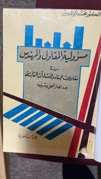 Image of مسؤولية المقاول والمهندس في مقاولات البناء والمنشآت الثابتة بعد انجاز العمل وتسليمه