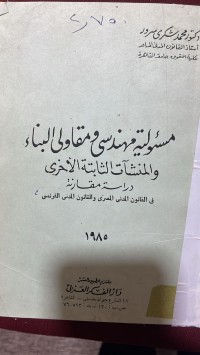 Image of مسؤولية مهندس ومقاولي البناء