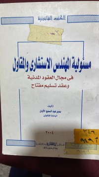Image of مسؤولية المهندس الاستشاري والمقاول