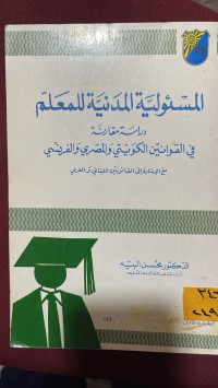 Image of المسؤولية المدنية للمعلم
