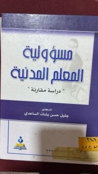 Image of مسؤولية المعلم المدنية