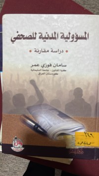 Image of المسؤولية المدنية للصحفي