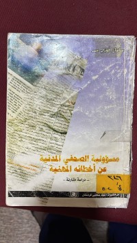 Image of مسؤولية الصحفي المدنية عن أخطائه المهنية