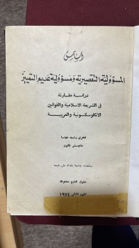 Image of اساس المسؤولية التقصيرية ومسؤولية عديم التمييز
