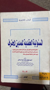 Image of المسؤلية العقدية للمدين المحترف
