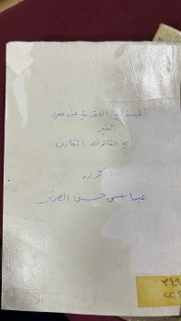Image of المسؤلية العقدية عن فعل الغير
