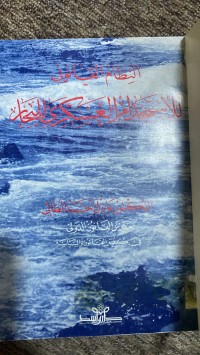 Image of النظام القانوني للأستخدام العسكري للبحار