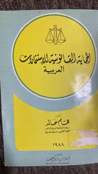 Image of الحماية القانونية للأستثمارات العربية