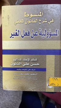 Image of المبسوط في شرح القانون المدني المسؤولية عن الاشياء