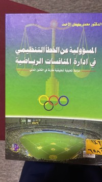 Image of المسؤولية عن الخطأ التنظيمي في ادارة المنافسات الرياضية