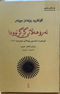 Image of لە ڕۆژەهەڵاتی گرگرتوودا