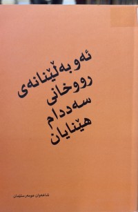 Image of ئەو بەڵێنانەی رووخانی سەددام هێنایان