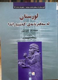 Image of لورستان لە سەفەرنامەی گەشتیاراندا