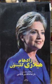 Image of رادهای هیلاری کلینتۆن