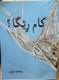 Image of کام ڕێگا