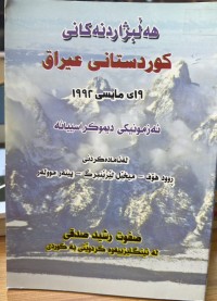 Image of هەڵبژاردنەکانی کوردستانی عیراق