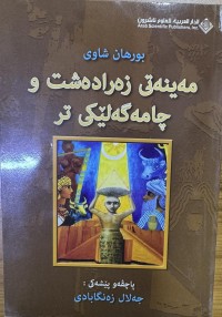 Image of مەینەتی زەرادەشت و چامەگەلێکی تر