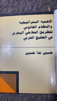 Image of الاهمية الاستراتيجية والنظام القانوني للطريق الملاحي البحري في الخليج العربي