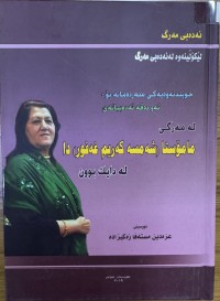 Image of ئەدەبی مەرگ لێکۆڵینەوە لە ئەدەبی مەرگ خوێندنەوەیەکی سەردەمانە بۆ ئەو دەقە ئەدەبیانەی لە مەرگی مامۆستا (شەمسە کەریم غەفور)دا لەدایکبوون