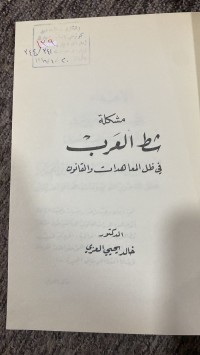 Image of مشكلة شط العرب في ظل المعاهدات والقانون