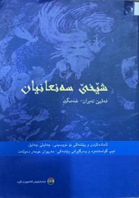 Image of شێخی سەنعان