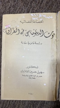 Image of الحصانة القضائية لمبعوث الدبلوماسي في العراق