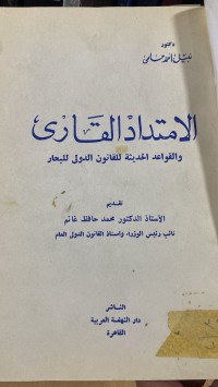 Image of الامتداد القاري والقواعد الحديثة للقانون الدولي للبحار