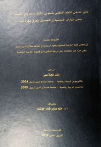 Image of التنبؤ بمستوى الاداء المهاري بد لالة بعض القيا س الجسمية والكفاية البد نية للاعبي كرة اليد في المدارس  المتو سطة