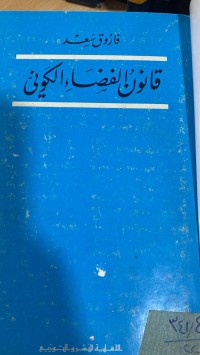 Image of قانون الفضاء الكوني