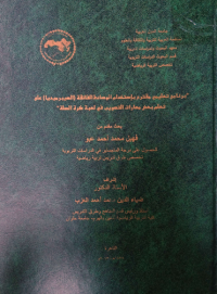 Image of بر نا مج  تعليمي  مقترح  باستخدام الوسا ئط  الفا ئقة (الهيبر  ميد يا) على تعلم  بعض  مهارات  التصويب  في لعبة كرة السلة