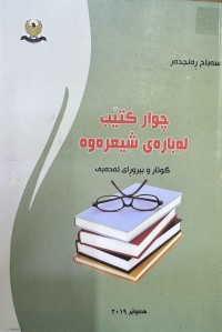 Image of چوار کتێب لەبارەی شیعرەوە