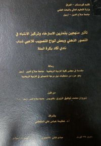 Image of تأ ثير منهجين  بتمارين  الاسترخاء  وتركيز  الا نتباه في التصور  الذهنى  وبعض  أنواع  التصويب للا عبي شباب نادي أكاد  بكرة السلة