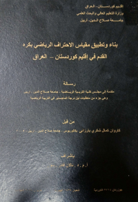 Image of بناء  وتطبيق  مقيا س  الاحتراف  الر يا ضي  بكرة  القد م في اقليم  كوردستان -  العراق