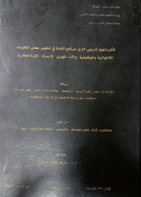 Image of تأ ثير  منهج  تد ريبي  فترى  مر تفع  الشدة  في  تطوير  بعض المتغيرات  اللا هوائية  والو ظيفية  والأ داء  المهاري  للاعبات الكرة الطا ئرة