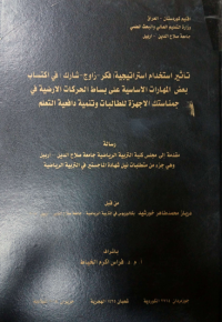 Image of تأ ثيراستخدام  استر تيجية  ( فكر – زواج -  شا رك ) في اكتساب  بعض  المها رت  الا سا سية  على  بسا ط  الحر كات الا رضية في  جمنا ستك الا جهزة للطالبا ت وتنمية ودا فعية  التعلم