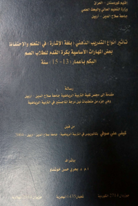 Image of تأ ثير  انواع  التد ريب  الذ هني  ( بلغة الا شا رة )  في التعلم والا حتفاظ  بعض  المهارات  الأ سا سية  بكرة  القدم  للطلا ب الصم – البكم ( 13- 15) سنة