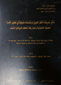 Image of تأ ثير تمر ينات  القفز  العميق  بارتفا عات  متبا ينة  في تطو ير  القدرة  العضلية  اللا هوائية  وانجا ز رفعة  الخطف للر باعين  الشباب