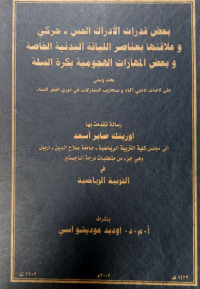 Image of بعض قدرات الادراك الحس – حركي وعلا قتها بعناصر الليا قة البد نية الخا صة وبعض المهارات الهجو مية بكر ة السلة