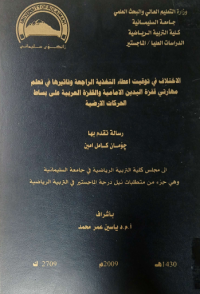 Image of الا ختلا ف في توقيت اعطاء  التغذ ية الر اجعة و تأ ثيرها في تعلم مهاراتي  قفزة اليد ين الاما مية والقفزة العربية على  بساط الحر كات الا رضية