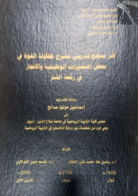 Image of اثر منهج تد ريبى مقترح لمطا ولة القو ة فى  بعض المتغيرات الوظيفية  والانجاز فى رفعة  النتر