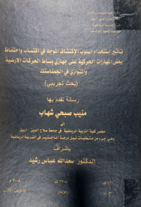 Image of تاثير استخدام اسلوب  الأكتشاف  الموجة  فى اكتساب و احتفاظ بعض المهارات  الحر كية  على جهازي بساط  الحركا ت الارضية والمتوازى فى الجمناستك