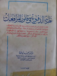 Image of نظرية الدفوع في قانون المرافعات