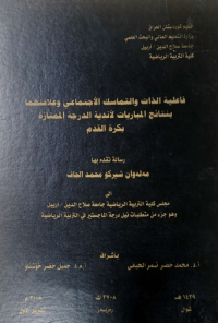 Image of فا علية الذات والتما سك الاجتماعى وعلا قتهما  بنتائج المبا ريات لاند ية الد رجة الممتاز بكرة القدم