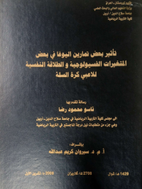 Image of تاثير بعض تمارين اليوغا  فى بعض المنغيرات الفسيولوجية والطلا قة النفسية للاعبى كرة السلة