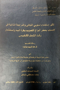 Image of تأثير استخدام اسلو بي التبادلي و المراجعة الذاتية في اكساب بعض انواع التصو يب بكرة اليد واستثمار وقت التعلم الاكاديمي