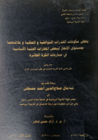 Image of بعض  مكونات  القدرات  التوافقية والعقلية وعلاقتهما بمستوى الانجاز لبعض المهارات  الفنية الاسا سية فى مبا ريات الكرة الطائرة