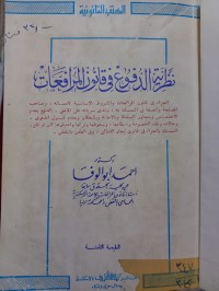 Image of نظرية الدفوع في قانون المرافعات