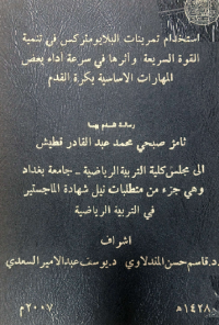 Image of استخدام تمرينات البلا يومتركس في تنمية القوة السريعة  واثرها  في سرعة اداء بعض المهارات الاساسية بكرة  القد م