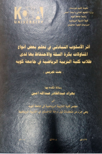 Image of اثر الاسلوب التبادلى فى تعلم بعض انواع المنا ولات بكرة السلة والاحتفاظ بها لد ى ظلاب كلية التربية الريا ضية فى جامعة كوية