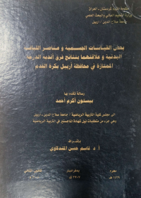 Image of بعض القياسات الجسمية وعناصر الليا قة البد نية وعلا قتهما بنتا ئج فر ق اند ية الد رجة الممتا ز ة في محا فظة ا ربيل بكرة القدم